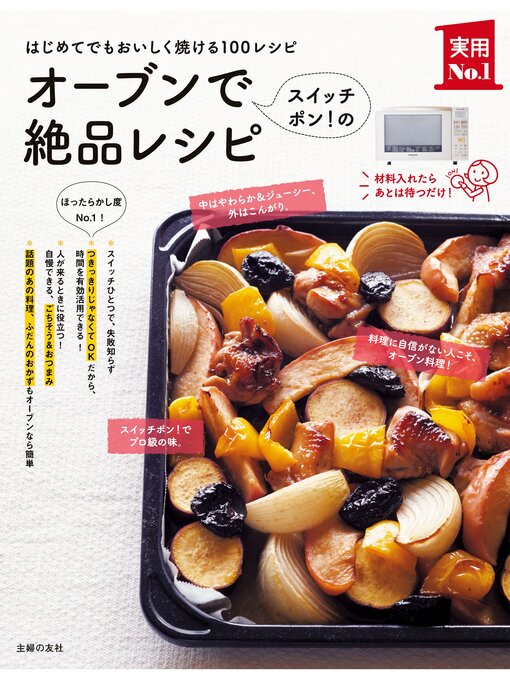 主婦の友社作のオーブンでスイッチポン!の絶品レシピの作品詳細 - 予約可能